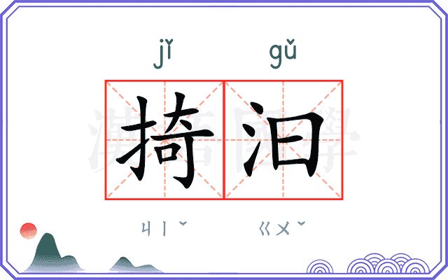 掎汩