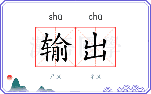 输出