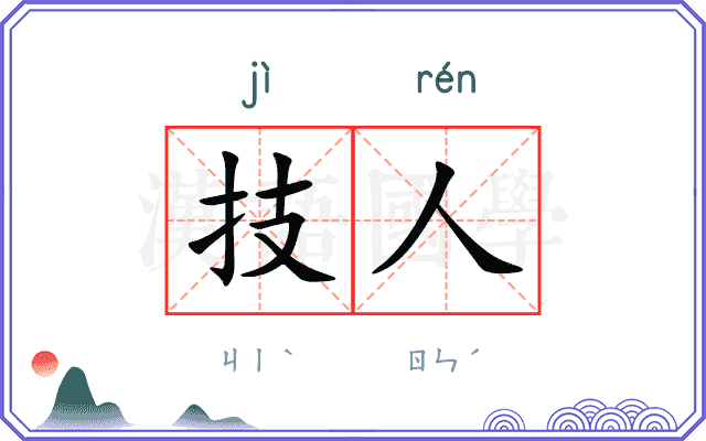 技人
