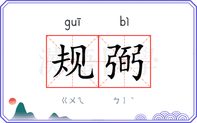 规弼