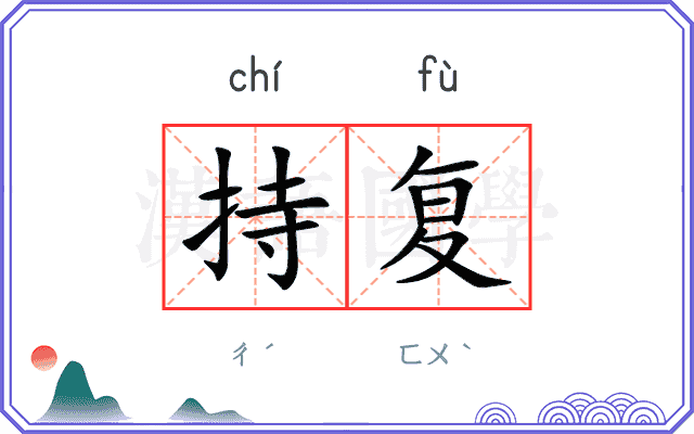 持复