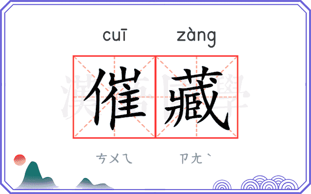 催藏