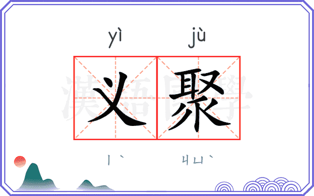 义聚