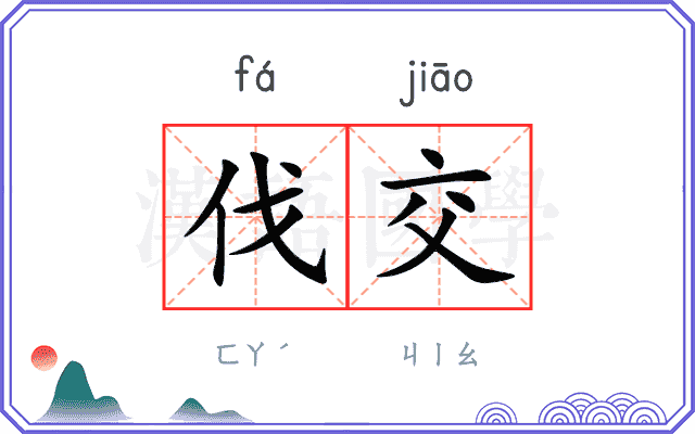 伐交