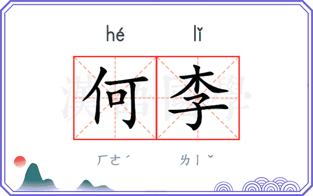 何李