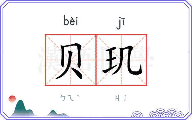 贝玑