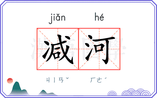 减河