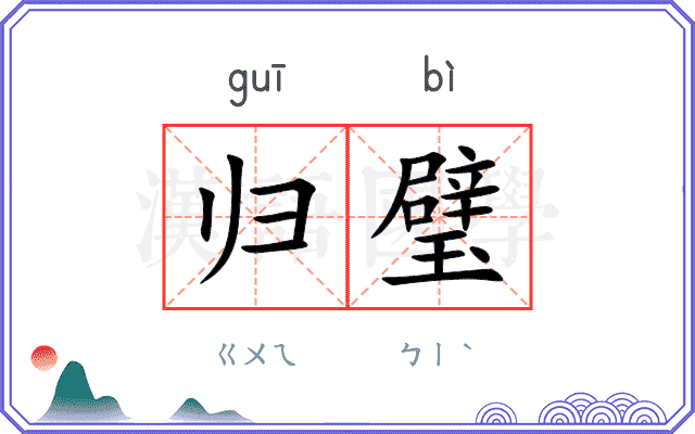 归璧