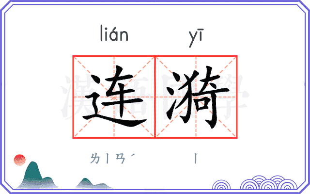 连漪