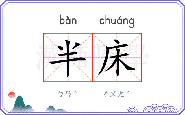 半床