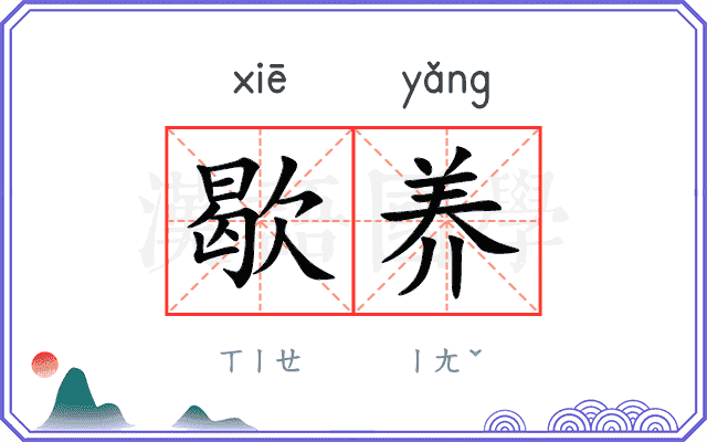 歇养
