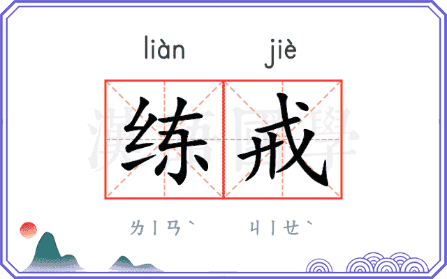练戒