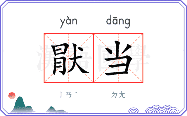 猒当