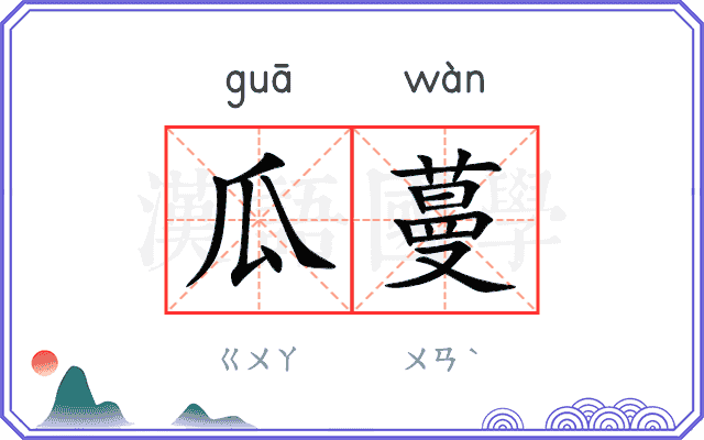 瓜蔓