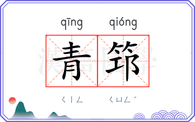 青筇