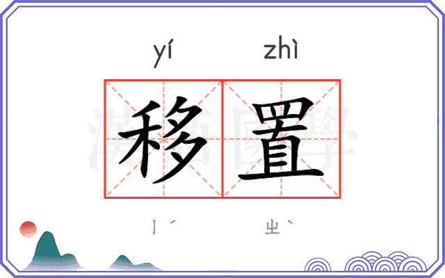 移置