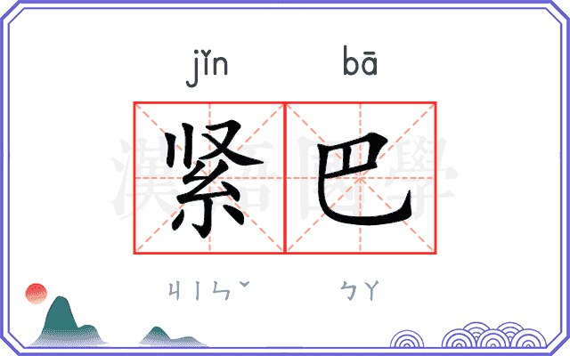 紧巴