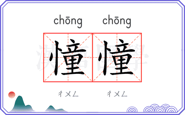 憧憧