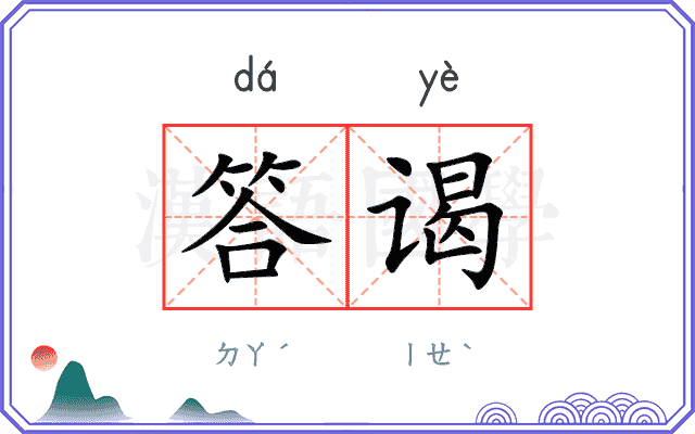 答谒