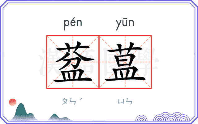 葐蒀
