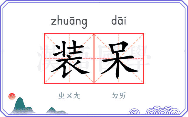 装呆