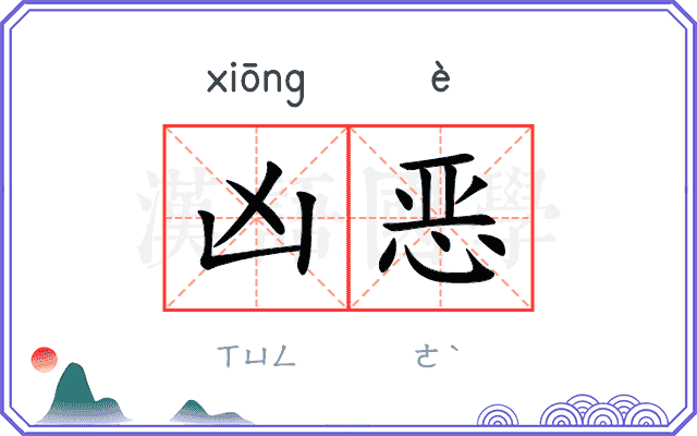 凶恶
