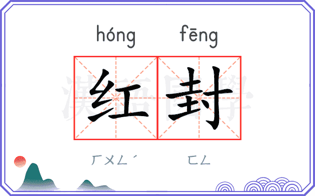 红封