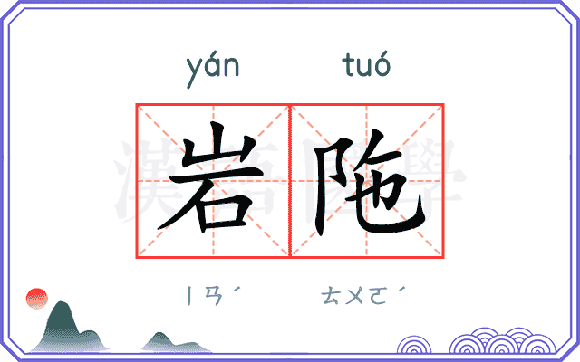岩陁