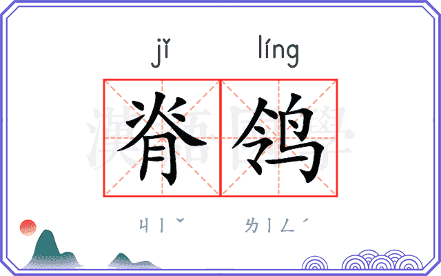 脊鸰