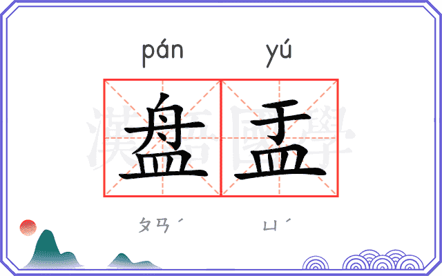 盘盂