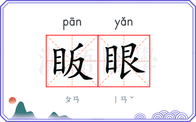 眅眼