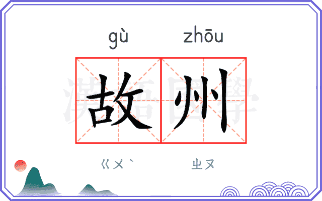 故州