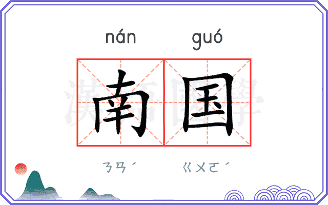 南国