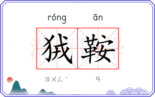 狨鞍