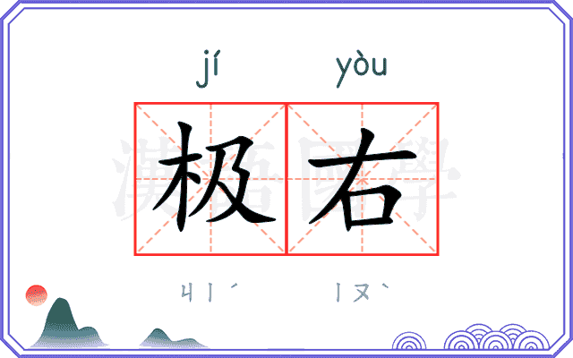 极右