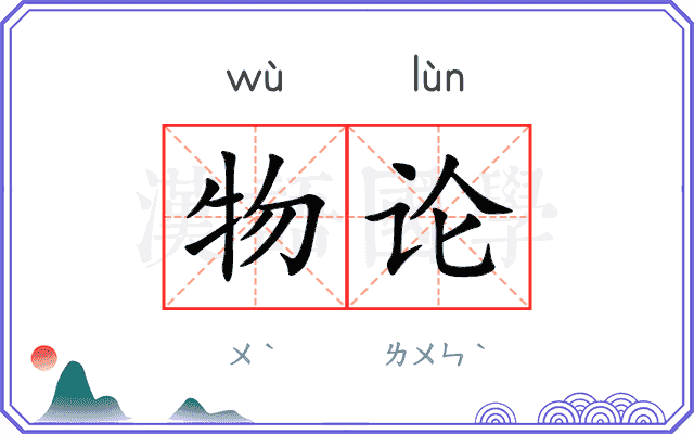 物论