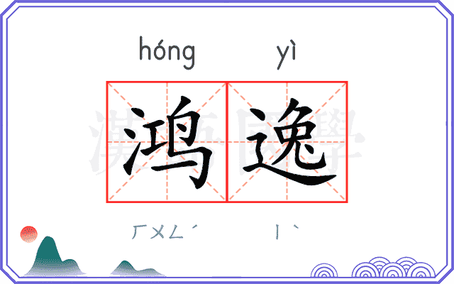 鸿逸