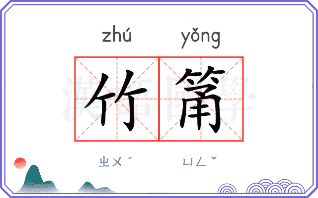 竹筩