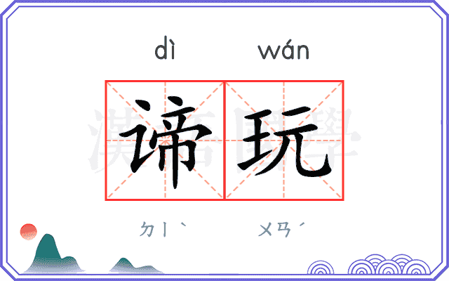 谛玩