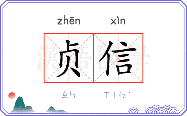 贞信