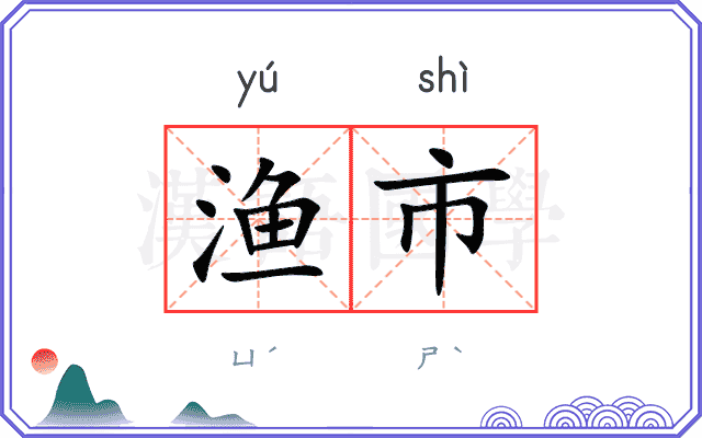 渔市