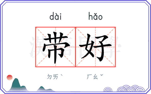 带好