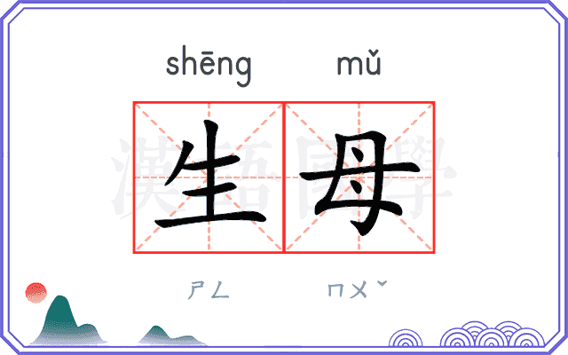 生母