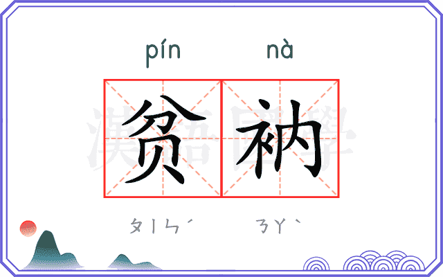 贫衲