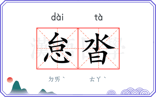 怠沓