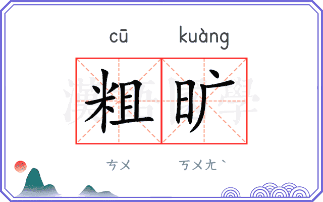 粗旷