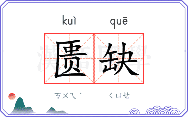 匮缺