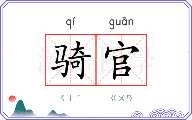 骑官