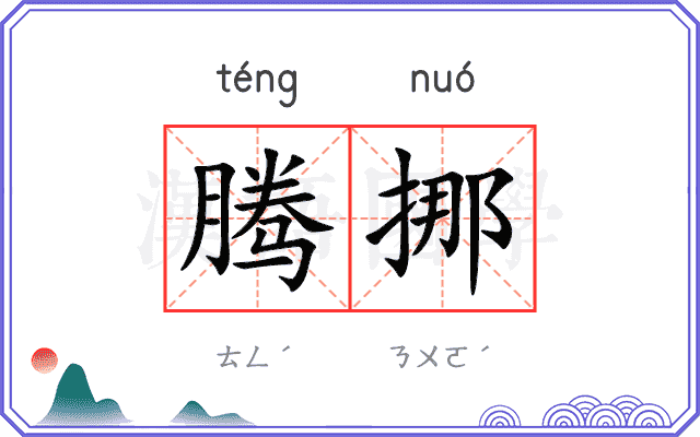腾挪