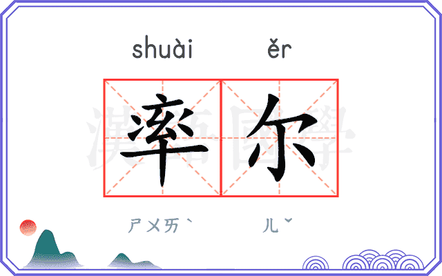 率尔